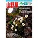 山野草とミニ盆栽 2014年 07月号 [雑誌]