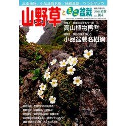 山野草とミニ盆栽 2014年 07月号 [雑誌]