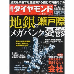 週刊 ダイヤモンド 2014年 5/31号 [雑誌]