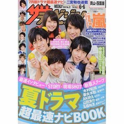 週刊 ザ・テレビジョン 岡山・四国版 2014年 6/6号 [雑誌]