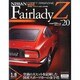 日産フェアレディZ 2014年 6/10号 [雑誌]