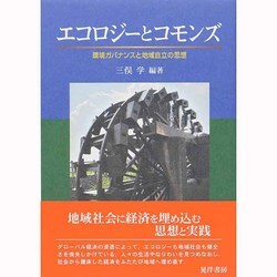 エコロジーとコモンズ―環境ガバナンスと地域自立の思想 [単行本]
