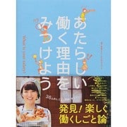 あたらしい働く理由をみつけよう―What is your salary? [単行本]