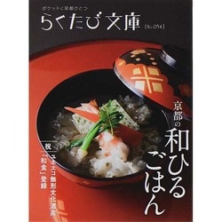 ヨドバシ Com 京都の和ひるごはん らくたび文庫 単行本 通販 全品無料配達