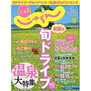 じゃらん北海道 2014年 06月号 [雑誌]