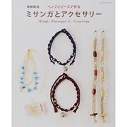 ミサンガとアクセサリー 増補新版 レッスンシリーズ [ムックその他]