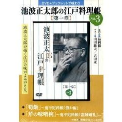 池波正太郎の江戸料理帳 第1章vol.3