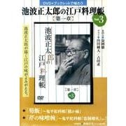 池波正太郎の江戸料理帳 第1章vol.3
