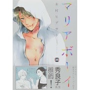 マリアボーイ（MARBLE COMICS） [コミック]
