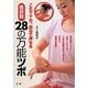 症状別28の万能ツボ―これで十分、自分で押せる [単行本]