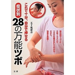 症状別28の万能ツボ―これで十分、自分で押せる [単行本]