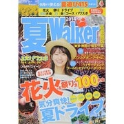 2014 夏Walker 首都圏版 ウォーカームック [ムックその他]