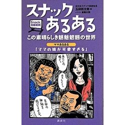 スナックあるある―この素晴らしき魑魅魍魎の世界 [単行本]