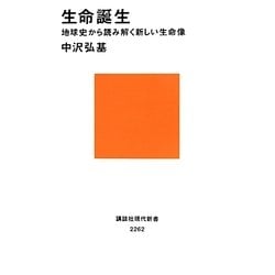 生命誕生―地球史から読み解く新しい生命像(講談社現代新書) [新書]
