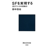 SFを実現する―3Dプリンタの想像力(講談社現代新書) [新書]