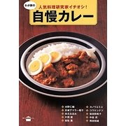 人気料理研究家イチオシ!わが家の自慢カレー(講談社のお料理BOOK) [単行本]