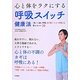 心と体をラクにする呼吸スイッチ健康法―「浅くて速い呼吸」を「深くてよい呼吸」に変えるコツ20 [単行本]