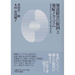 発達障害の原因と発症メカニズム―脳神経科学からみた予防、治療・療育の可能性 [単行本]