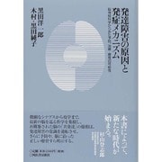 発達障害の原因と発症メカニズム―脳神経科学からみた予防、治療・療育の可能性 [単行本]