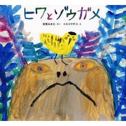 ヒワとゾウガメ [絵本]