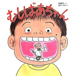 むしばあちゃん [絵本]