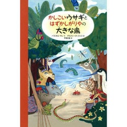 かしこいウサギとはずかしがりやの大きな鳥 [絵本]