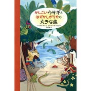 かしこいウサギとはずかしがりやの大きな鳥 [絵本]