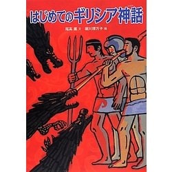 はじめてのギリシア神話 [単行本]