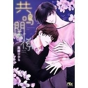 共鳴関係(幻冬舎ルチル文庫) [文庫]