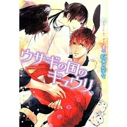 ウサギの国のキュウリ(幻冬舎ルチル文庫) [文庫]
