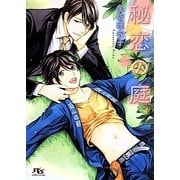 秘恋の庭(幻冬舎ルチル文庫) [文庫]