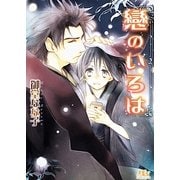 戀のいろは(幻冬舎ルチル文庫) [文庫]