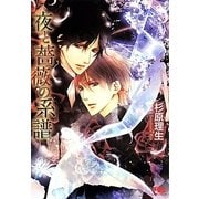 夜と薔薇の系譜(幻冬舎ルチル文庫) [文庫]