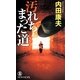 汚れちまった道(ノン・ノベル) [新書]