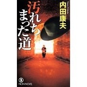 汚れちまった道(ノン・ノベル) [新書]