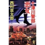 十津川警部 悪女(ノン・ノベル) [新書]