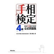 日本手相能力検定4級公式問題集 [単行本]