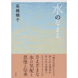 水のなまえ [単行本]