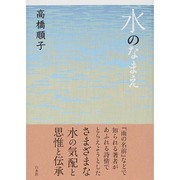 水のなまえ [単行本]