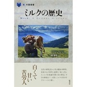 ミルクの歴史(「食」の図書館) [単行本]