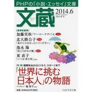 文蔵 2014.6（PHP文芸文庫） [文庫]
