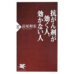 抗がん剤が効く人、効かない人(PHP新書) [新書]