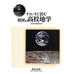 もういちど読む数研の高校地学 [単行本]