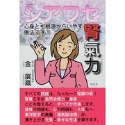 シアワセ腎氣力―心身とも根源からいやす療法です [単行本]