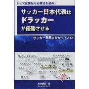 サッカー日本代表はドラッカーが優勝させる―サッカー馬鹿よかかってこい [単行本]
