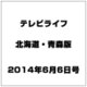 テレビライフ 北海道・青森版 2014年 6/6号 [雑誌]