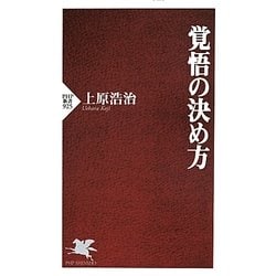 覚悟の決め方(PHP新書) [新書]