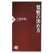 覚悟の決め方(PHP新書) [新書]