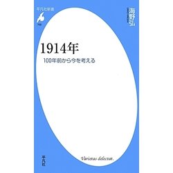 1914年―100年前から今を考える(平凡社新書) [新書]