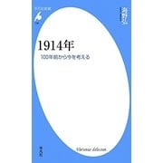 1914年―100年前から今を考える(平凡社新書) [新書]